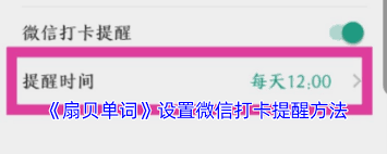 扇贝单词如何设置微信提醒