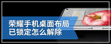 荣耀手机如何解除桌面布局锁定