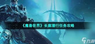 魔兽世界如何快速完成潜行任务