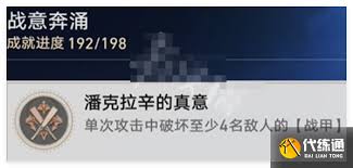 崩坏星穹铁道潘克拉辛的真意成就攻略