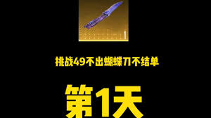 和平精英地铁逃生如何获取蝴蝶刀