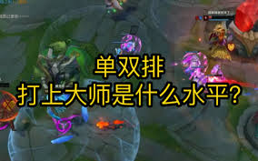 英雄联盟超凡大师是什么段位水平