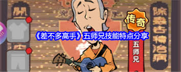 差不多高手五师兄技能介绍