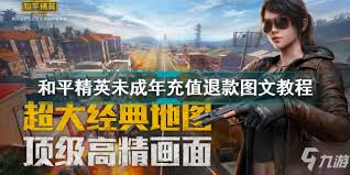 和平精英如何退钱