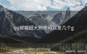qq邮箱最大能发多少G文件