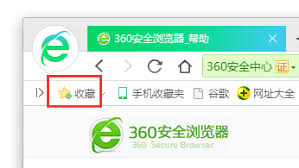 360浏览器收藏网页的方法