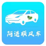阿进顺风车