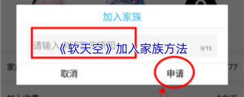 软天空如何加入家族的方法