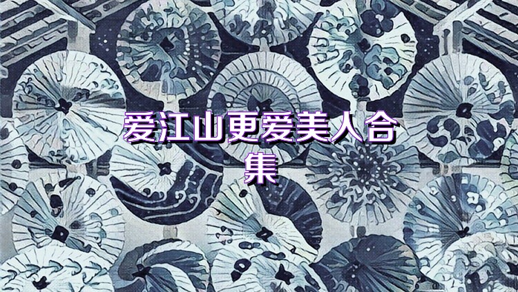 爱江山更爱美人合集