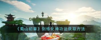 蜀山初章剑修如何获取化神功法