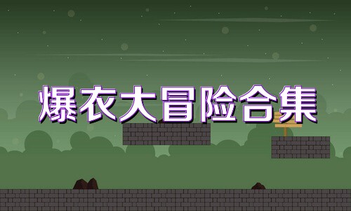 爆衣大冒险合集
