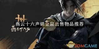 燕云十六声销金窟出售哪些物品好