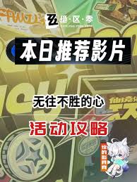 绝区零无往不胜的心本日推荐影片怎么过