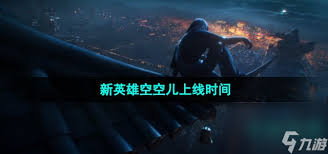 王者荣耀空空子上线时间