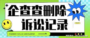 企查查不良记录如何消除