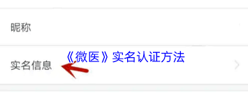 微医如何实名认证