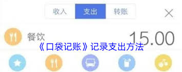 口袋记账使用教程
