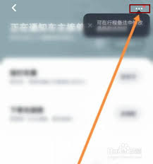 嘀嗒出行顺风车车主如何取消订单