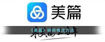 在美篇上怎样更改笔名