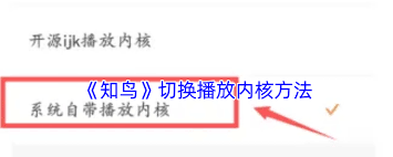 知鸟如何调整播放内核