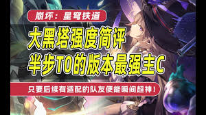 崩坏星穹铁道0大黑塔强度评测