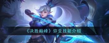 决胜巅峰弥亚技能详细介绍