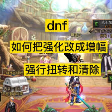 DNF手游强化如何转为增幅