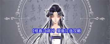 修真江湖2装备分解方法