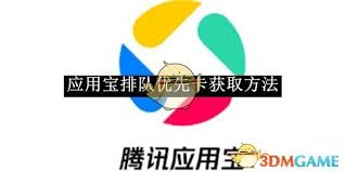 应用宝排队优先卡怎么获得