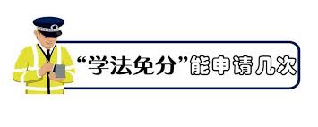 交管12123学法减分可以申请几次
