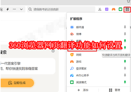 360浏览器如何开启网页翻译功能