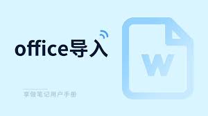 享做笔记如何导入文件