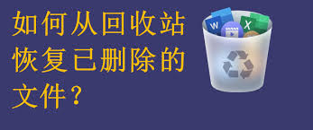 电脑回收站删除的照片还能恢复吗