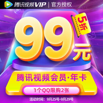 腾讯视频会员99元一年活动何时开启