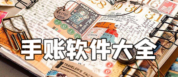 手账软件