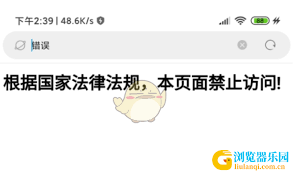 小米浏览器无法访问本页面怎么办