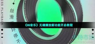 QQ音乐如何开启无缝播放