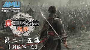 真三国无双起源困难模式刘备线如何通关