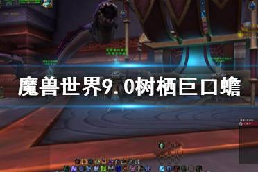 魔兽世界9.0树栖巨口蟾坐骑如何免费获得
