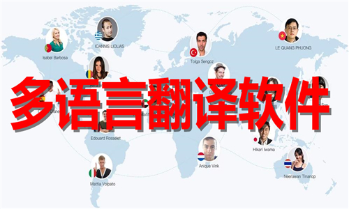 多语言翻译软件大全