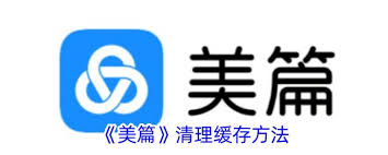 美篇怎样清理内存空间