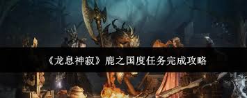 龙息神寂鹿之国度任务攻略