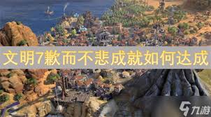 文明7无法达成成就怎么办