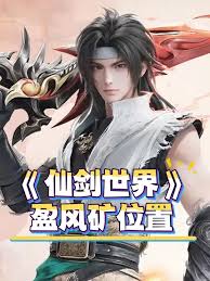 仙剑世界盈风矿获取方法
