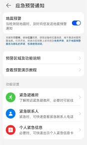 华为手机如何设置地震预警