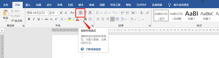word文档如何清除原有格式