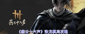 燕云十六声张龙棋局攻略
