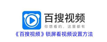 百搜视频如何解除锁定保护