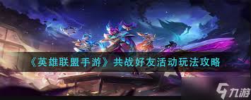 英雄联盟手游共战好友玩法攻略