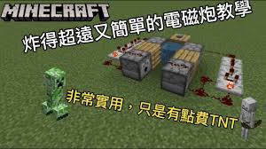 我的世界电磁炮制作教程